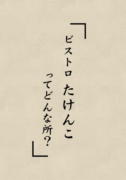 「ビストロ　たけんこってどんな所？」