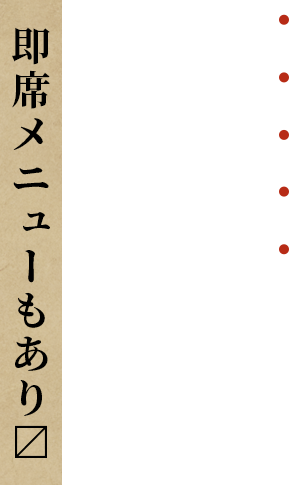 ルールなし、”いい加減”に即席メニューもあり〼